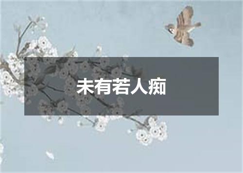 未有若人痴