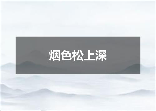 烟色松上深