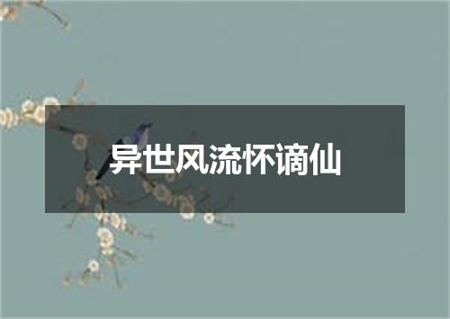 异世风流怀谪仙