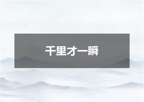 千里才一瞬