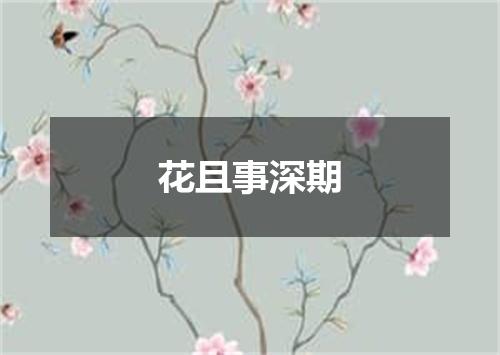 花且事深期