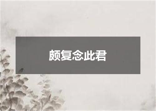 颇复念此君