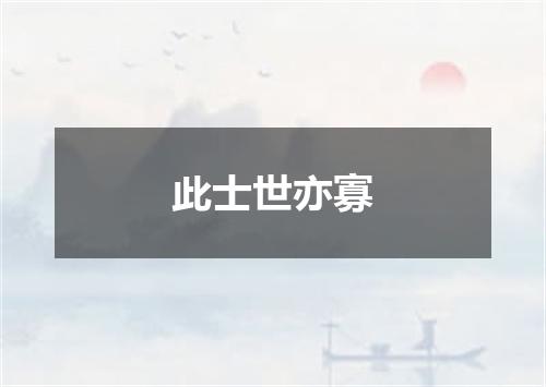 此士世亦寡