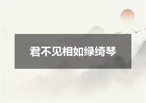 君不见相如绿绮琴