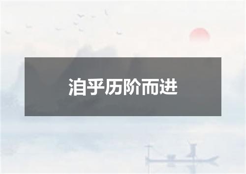 洎乎历阶而进