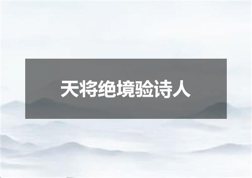 天将绝境验诗人