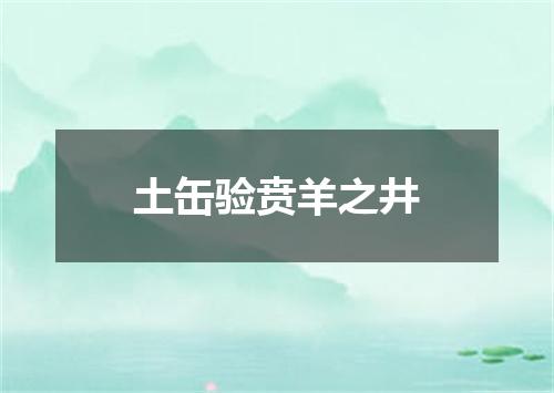 土缶验贲羊之井