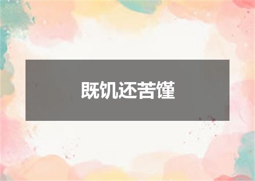 既饥还苦馑