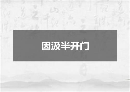 因汲半开门