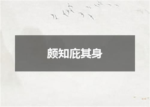 颇知庇其身