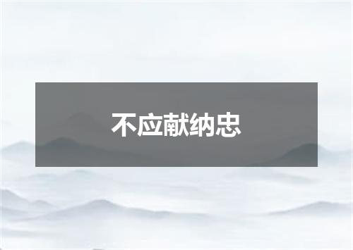 不应献纳忠