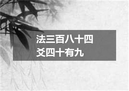 法三百八十四爻四十有九