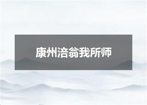 康州涪翁我所师