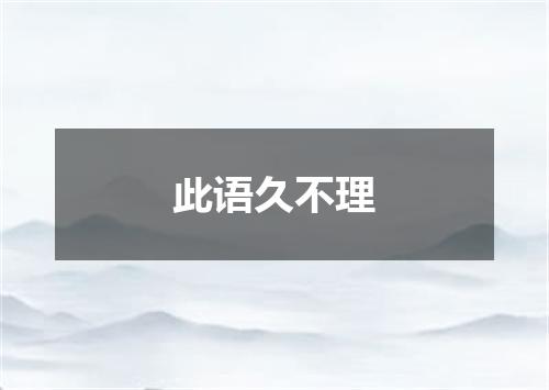 此语久不理