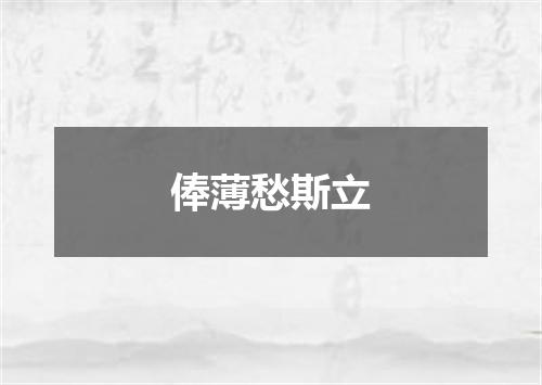 俸薄愁斯立