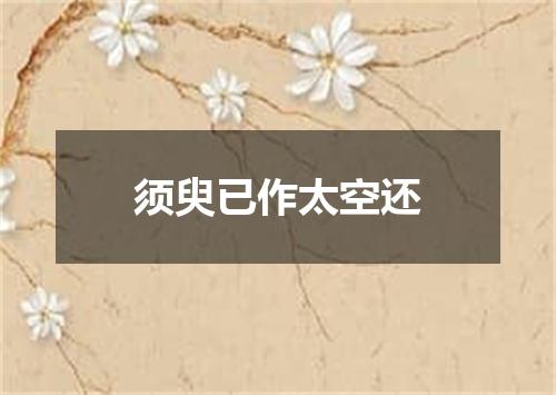 须臾已作太空还