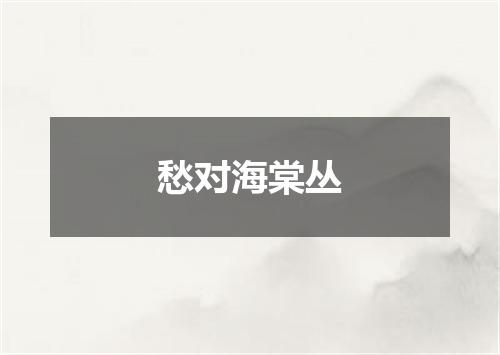 愁对海棠丛