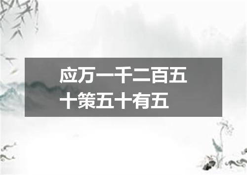 应万一千二百五十策五十有五