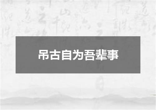 吊古自为吾辈事