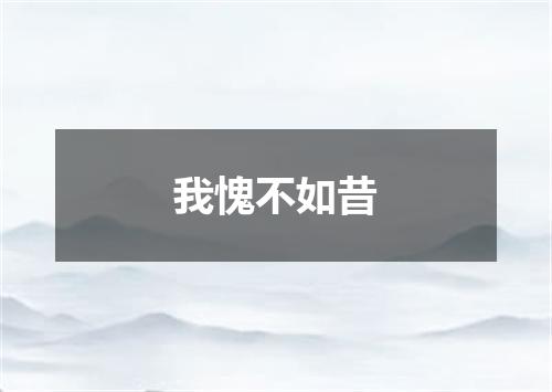 我愧不如昔
