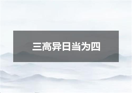 三高异日当为四