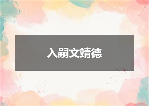 入嗣文靖德