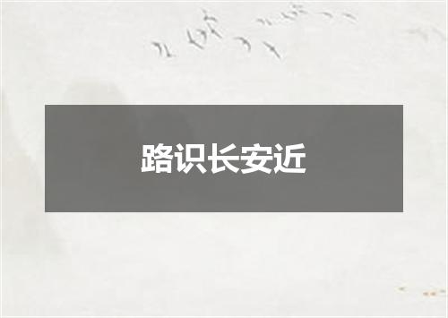 路识长安近