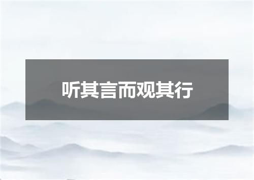 听其言而观其行