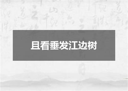 且看垂发江边树