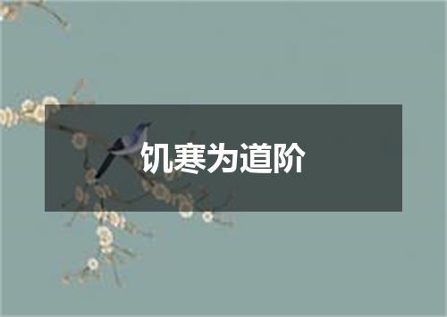 饥寒为道阶