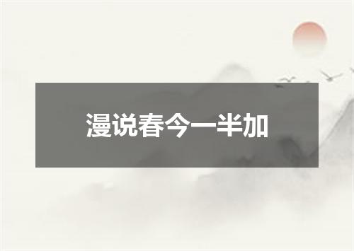 漫说春今一半加