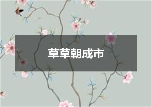 草草朝成市