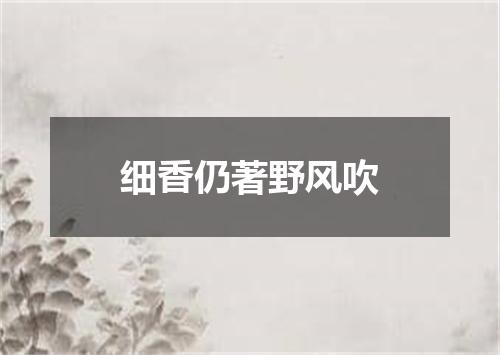 细香仍著野风吹