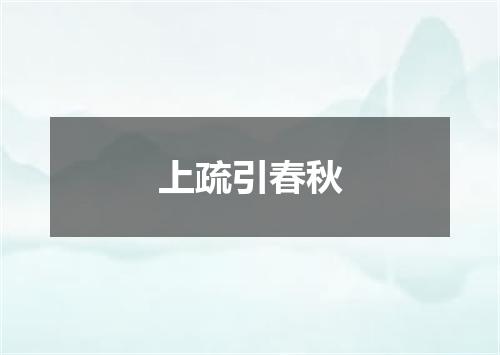上疏引春秋