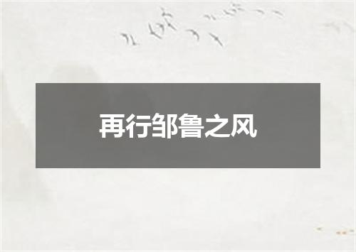 再行邹鲁之风