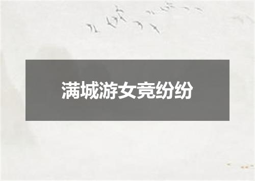 满城游女竞纷纷