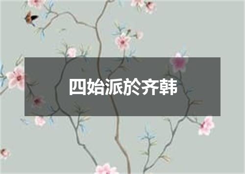 四始派於齐韩
