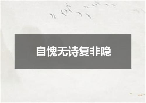 自愧无诗复非隐