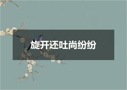 旋开还吐尚纷纷