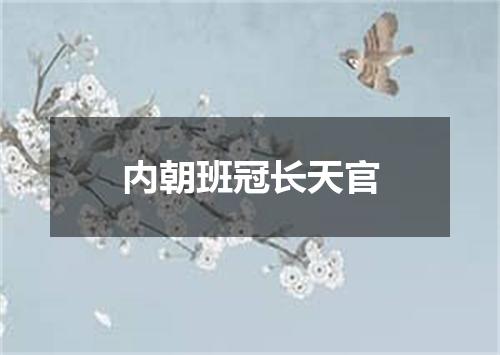 内朝班冠长天官