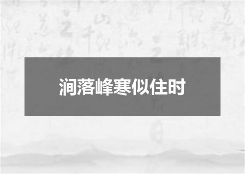 涧落峰寒似住时