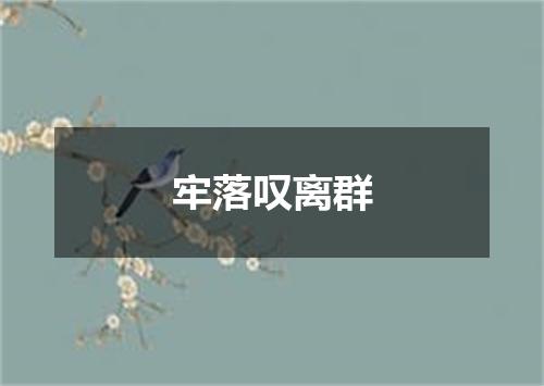 牢落叹离群