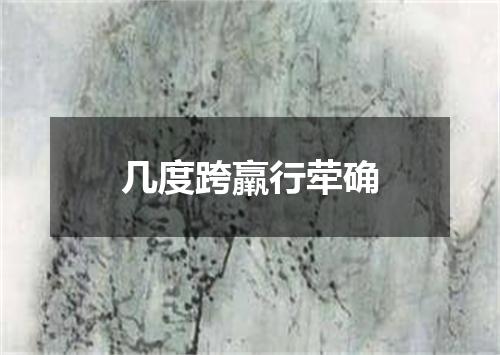 几度跨羸行荦确
