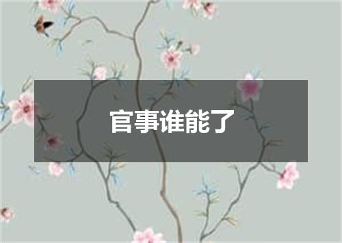 官事谁能了