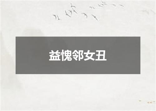 益愧邻女丑
