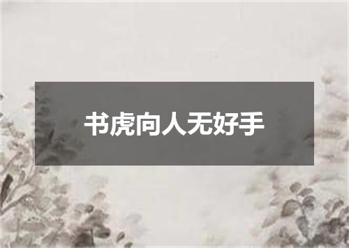 书虎向人无好手