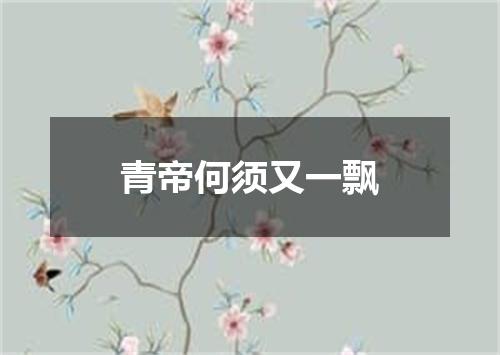 青帝何须又一飘