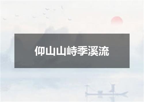 仰山山峙季溪流