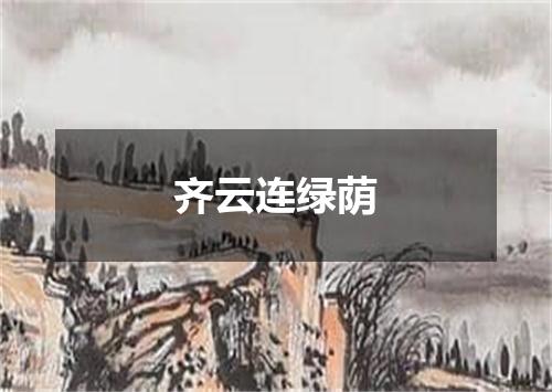 齐云连绿荫