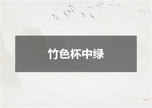 竹色杯中绿